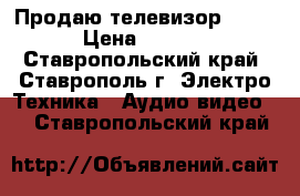 Продаю телевизор SHARP › Цена ­ 2 000 - Ставропольский край, Ставрополь г. Электро-Техника » Аудио-видео   . Ставропольский край